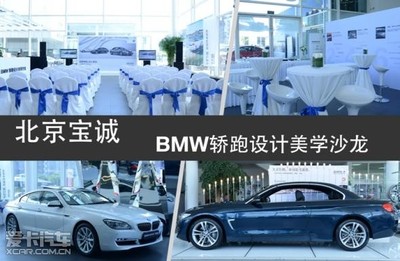 北京寶誠百旺全新BMW 4系轎跑沙龍耀目收官，詮釋純粹駕駛美學(xué)